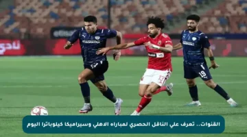القنوات.. تعرف على الناقل الحصري لمباراة الأهلي وسيراميكا كيلوباترا اليوم
